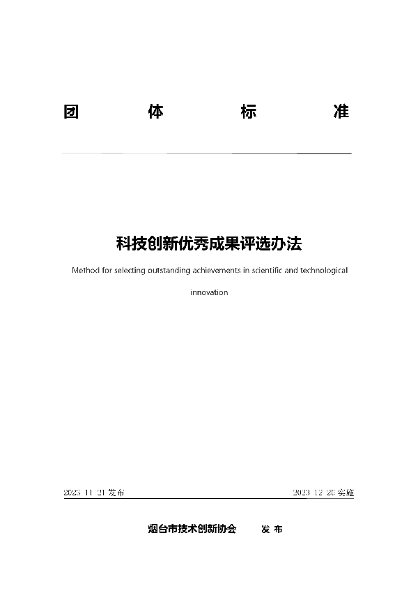 T/YJC 018-2023 科技创新优秀成果评选办法