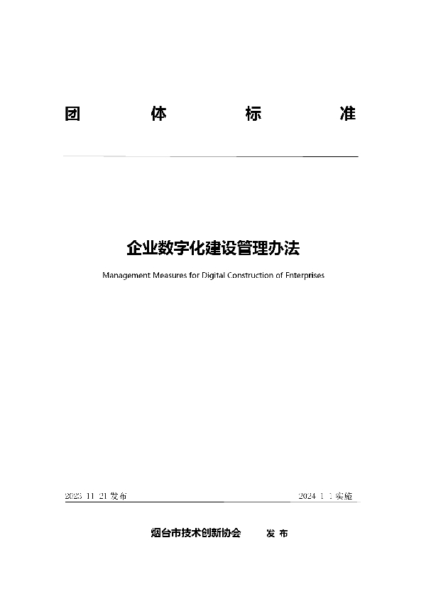 T/YJC 020-2023 企业数字化建设管理办法