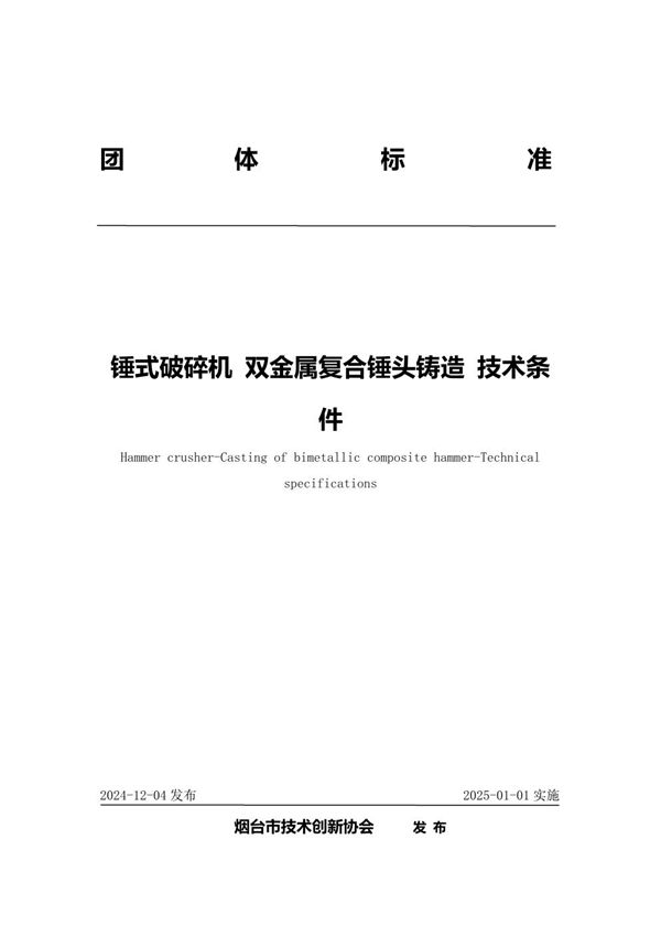 T/YJC 021-2024 锤式破碎机 双金属复合锤头铸造 技术条件