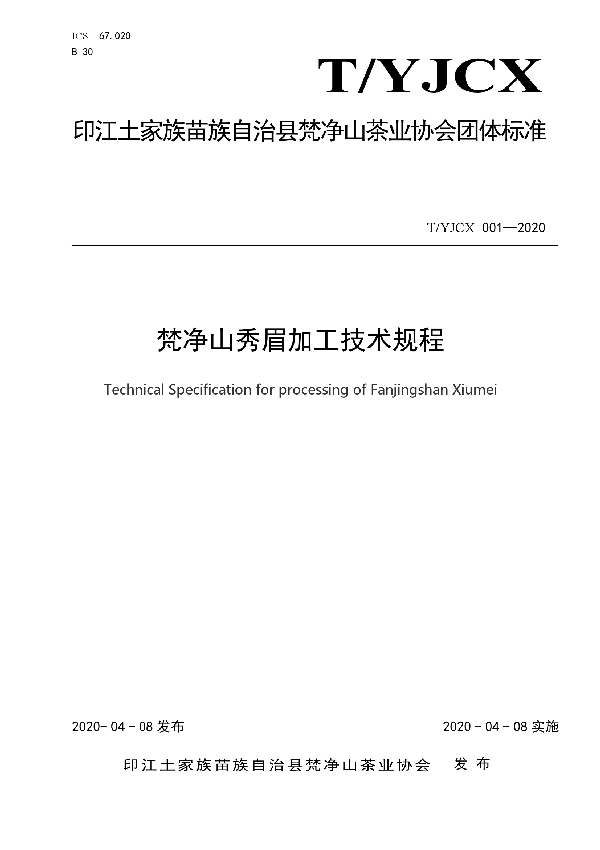 T/YJCX 001-2020 梵净山秀眉加工技术规程