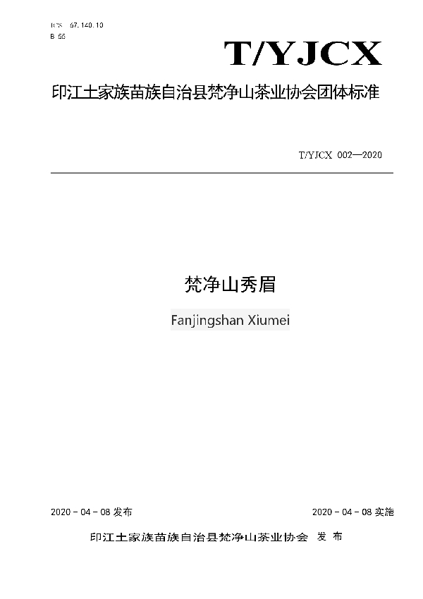 T/YJCX 002-2020 梵净山秀眉