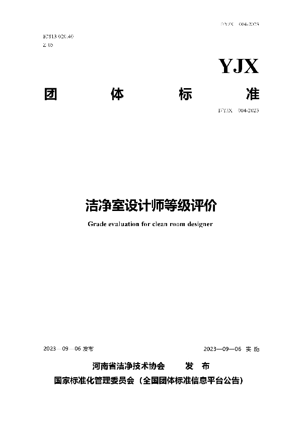 T/YJX 004-2023 洁净室设计师等级评价