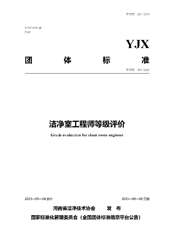 T/YJX 005-2023 洁净室工程师等级评价