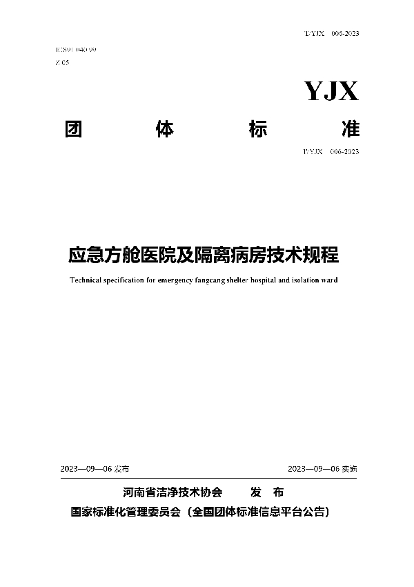 T/YJX 006-2023 应急方舱医院及隔离病房技术规程