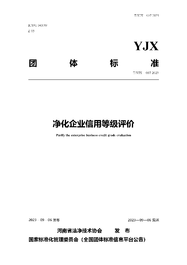 T/YJX 007-2023 净化企业信用等级评价