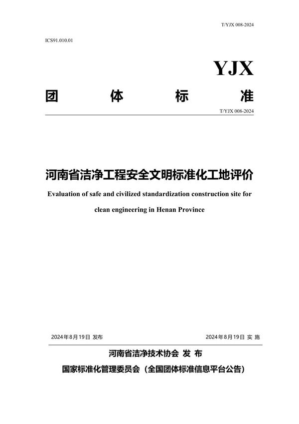 T/YJX 008-2024 河南省洁净工程安全文明标准化工地评价