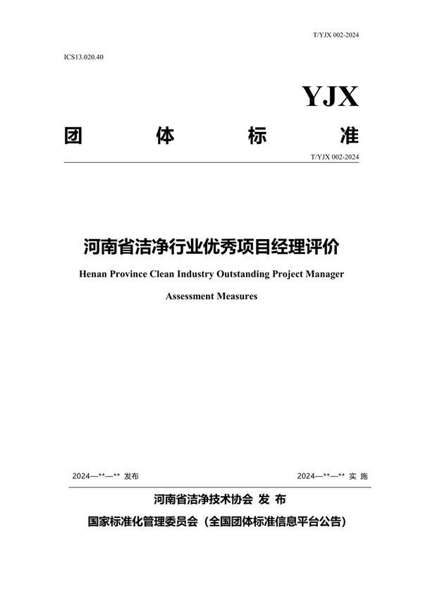 T/YJX 009-2024 河南省洁净行业优秀项目经理评价