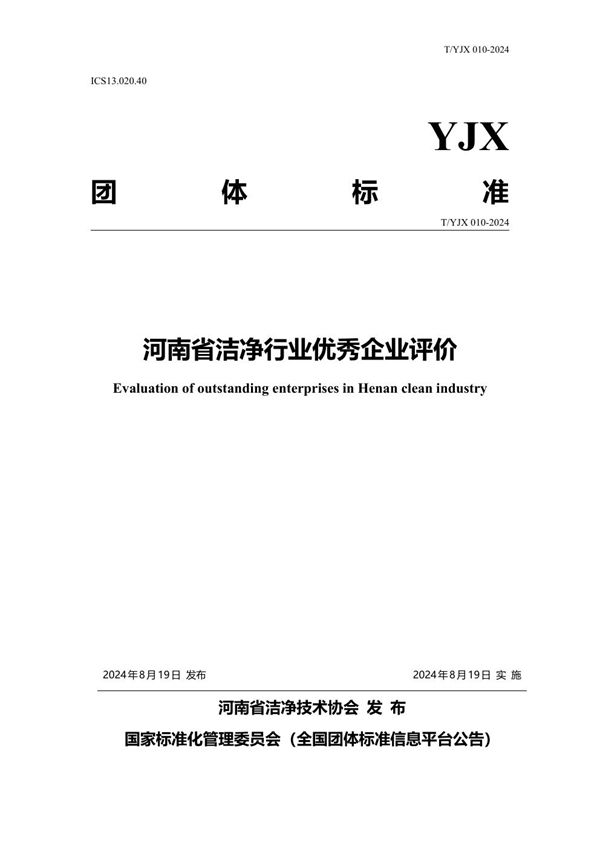 T/YJX 010-2024 河南省洁净行业优秀企业评价