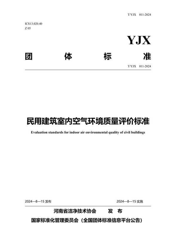 T/YJX 011-2024 民用建筑室内空气环境质量评价标准