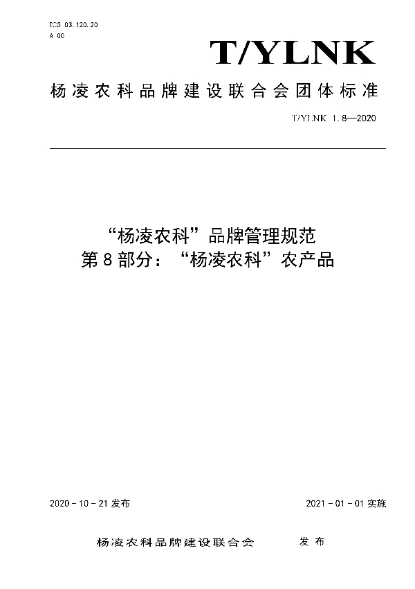 T/YLNK 1.8-2020 “杨凌农科”品牌管理规范 第8部分：“杨凌农科”农产品