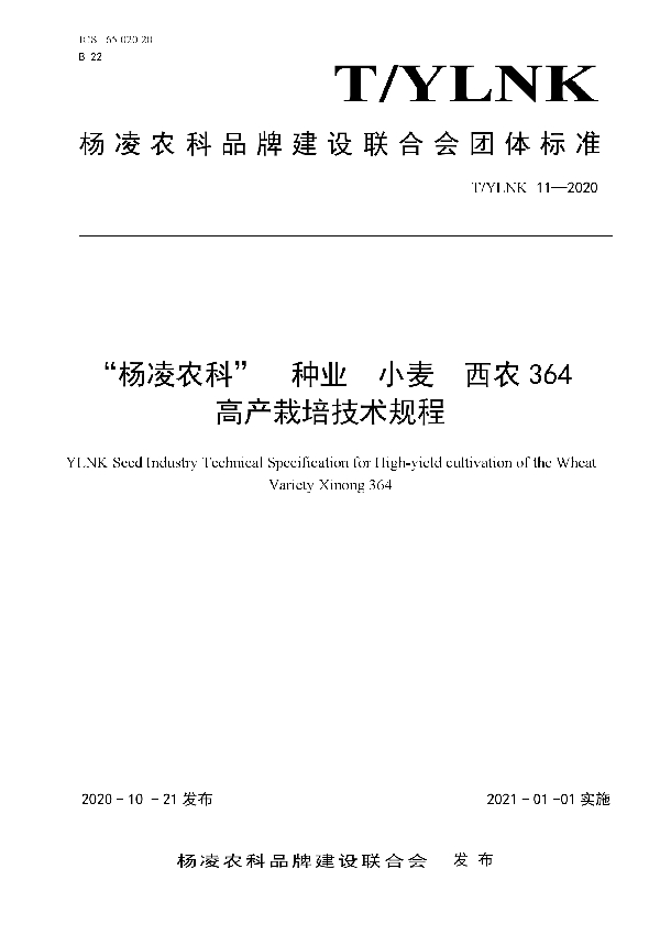 T/YLNK 11-2020 “杨凌农科”  种业  小麦  西农364  高产栽培技术规程