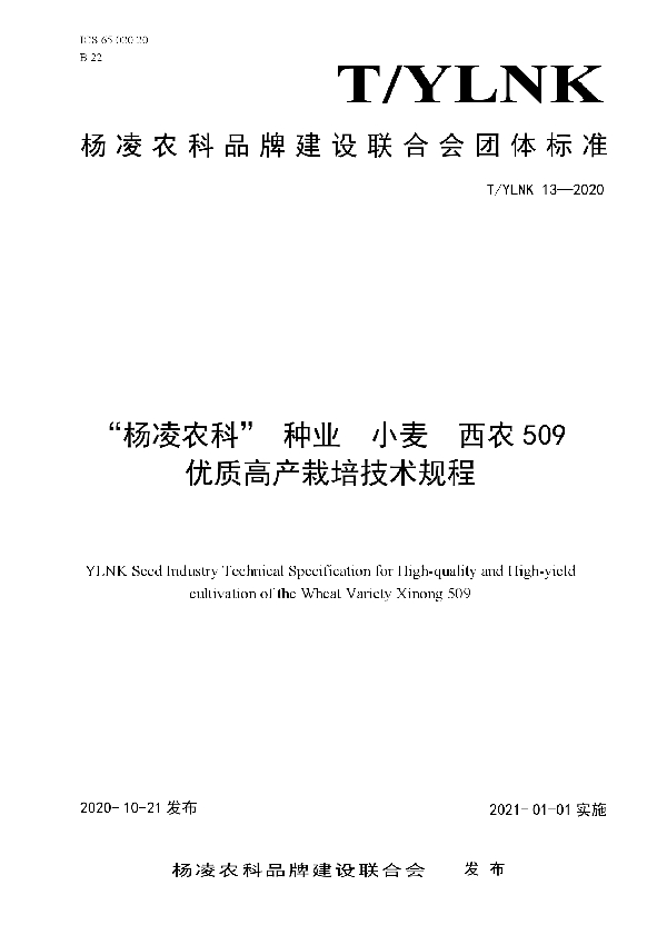 T/YLNK 13-2020 “杨凌农科” 种业  小麦  西农509 优质高产栽培技术规程