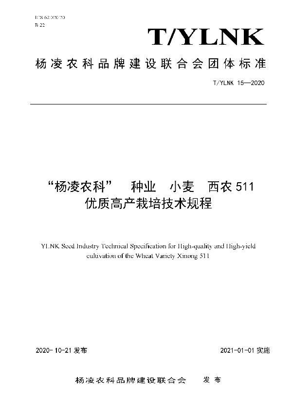 T/YLNK 15-2020 “杨凌农科”  种业  小麦  西农511 优质高产栽培技术规程