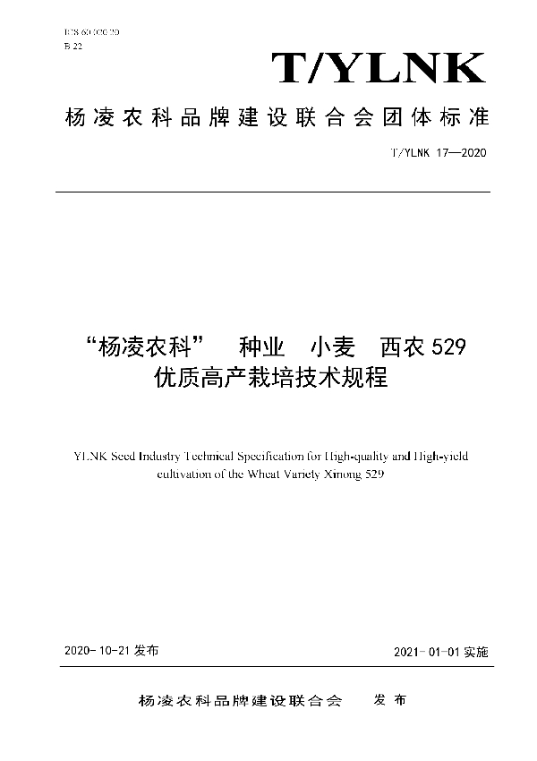 T/YLNK 17-2020 “杨凌农科”  种业  小麦  西农529 优质高产栽培技术规程