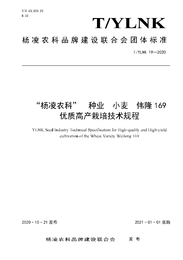 T/YLNK 19-2020 “杨凌农科”  种业  小麦  伟隆169 优质高产栽培技术规程