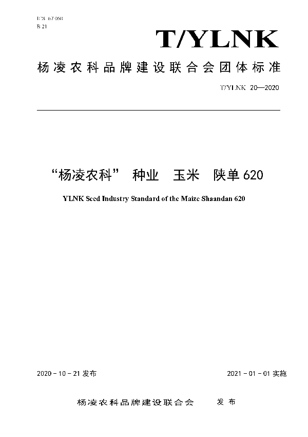 T/YLNK 20-2020 “杨凌农科” 种业  玉米  陕单620