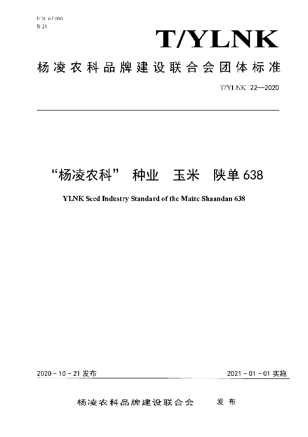 T/YLNK 22-2020 “杨凌农科” 种业  玉米  陕单638