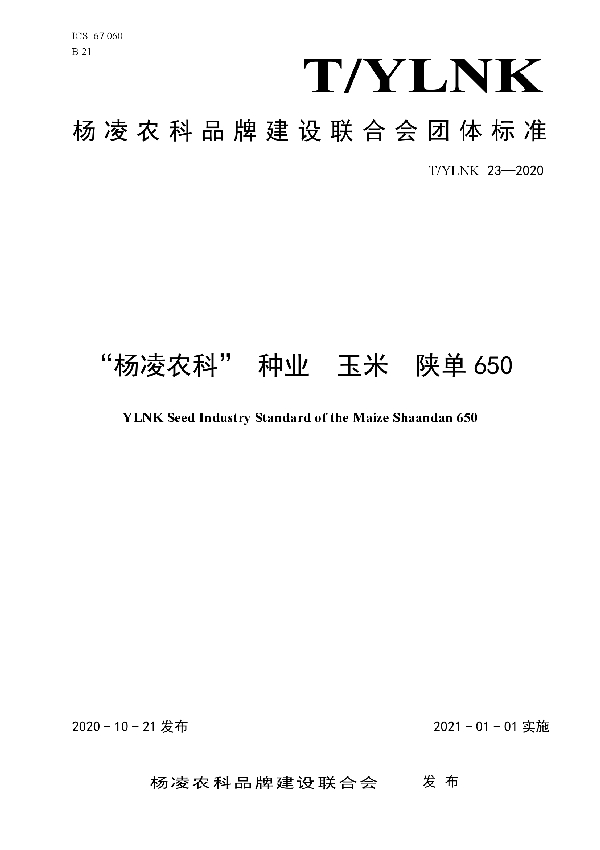 T/YLNK 23-2020 “杨凌农科” 种业  玉米  陕单650