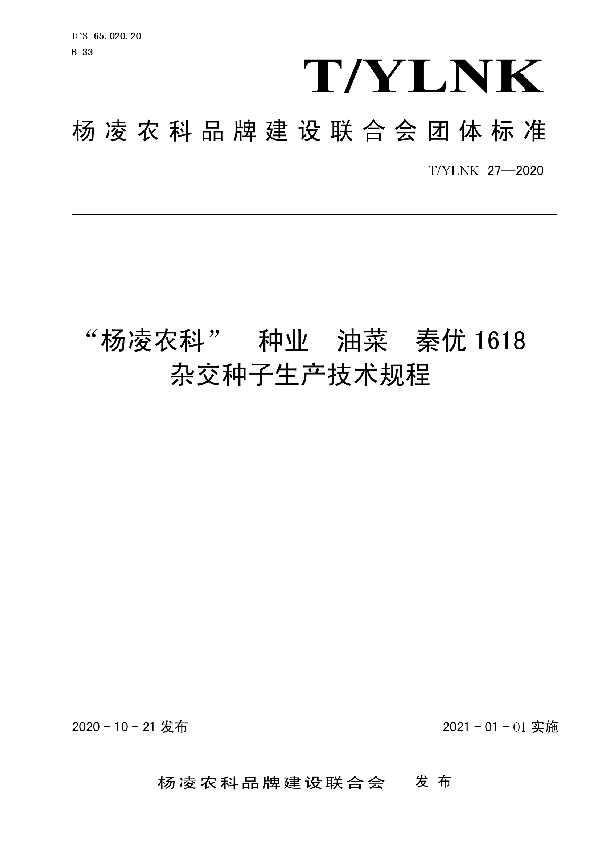 T/YLNK 27-2020 “杨凌农科”  种业  油菜  秦优1618  杂交种子生产技术规程