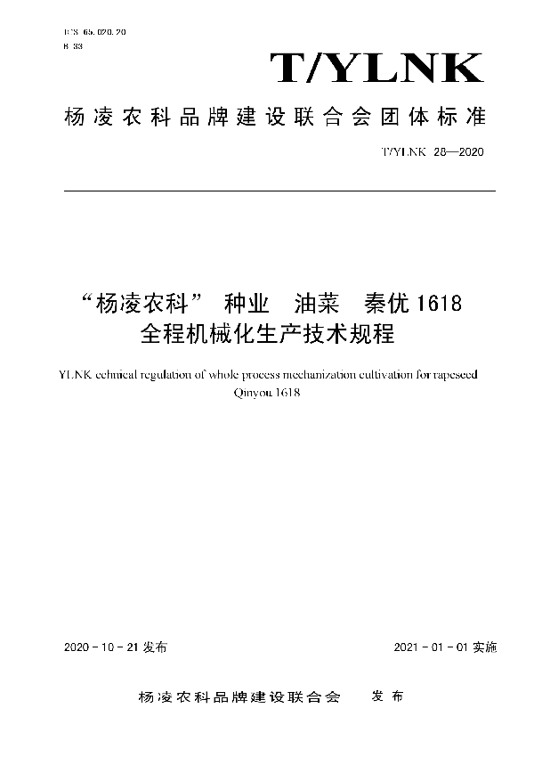 T/YLNK 28-2020 “杨凌农科” 种业  油菜  秦优1618 全程机械化生产技术规程