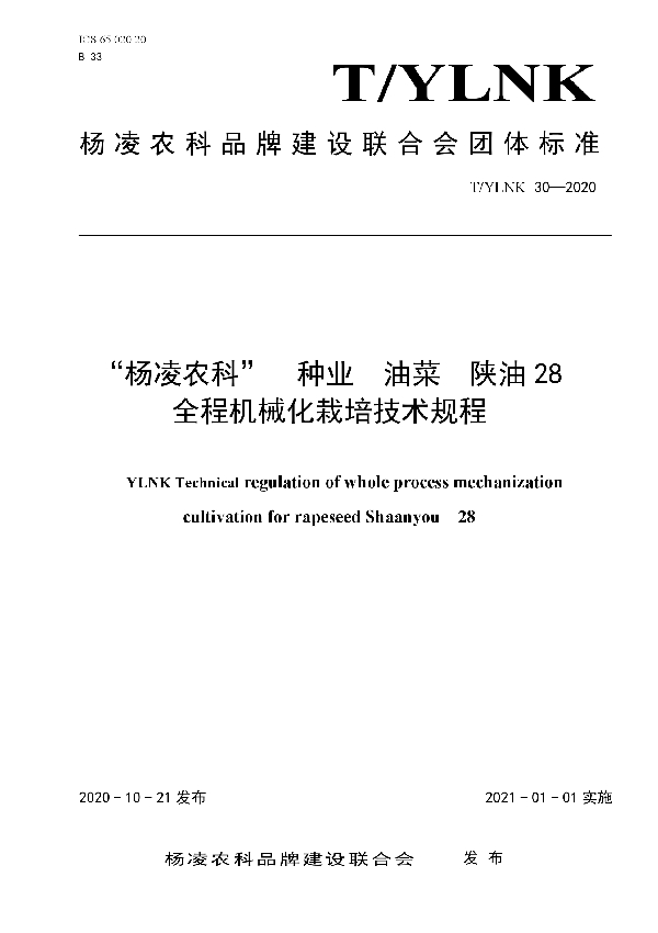 T/YLNK 30-2020 “杨凌农科”  种业  油菜  陕油28 全程机械化栽培技术规程