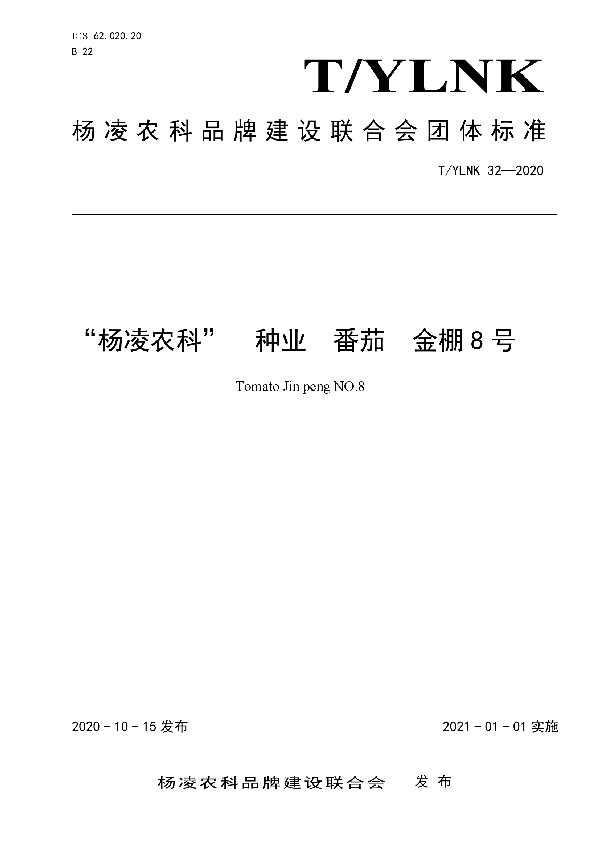 T/YLNK 32-2020 “杨凌农科”  种业  番茄  金棚8号