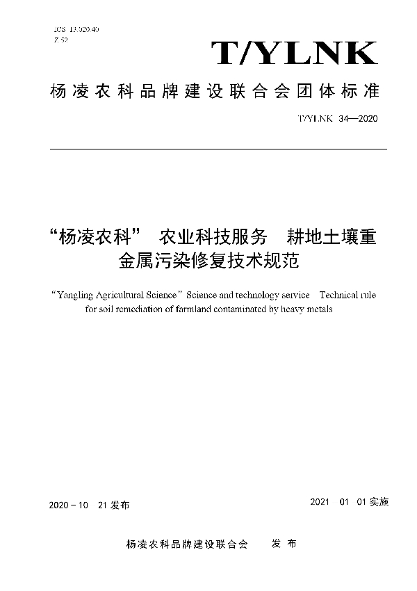 T/YLNK 34-2020 “杨凌农科” 农业科技服务  耕地土壤重金属污染修复技术规范