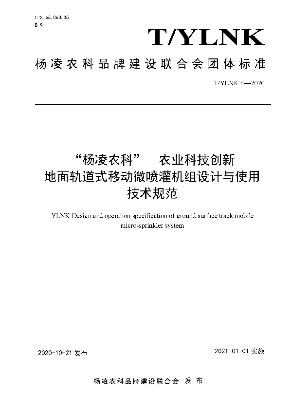 T/YLNK 4-2020 “杨凌农科”  农业科技创新 地面轨道式移动微喷灌机组设计与使用 技术规范