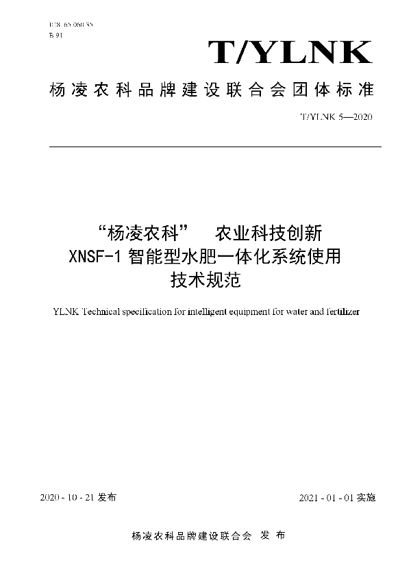 T/YLNK 5-2020 “杨凌农科”  农业科技创新 XNSF-1智能型水肥一体化系统使用 技术规范