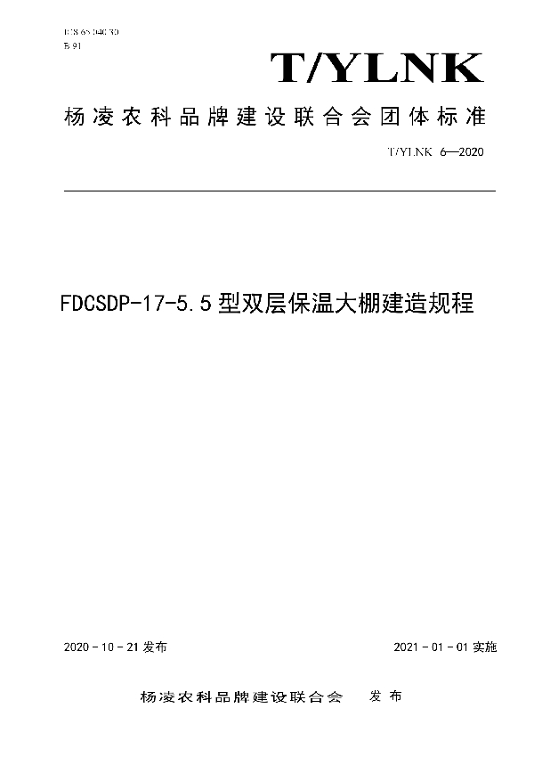 T/YLNK 6-2020 FDCSDP-17-5.5型双层保温大棚建造规程