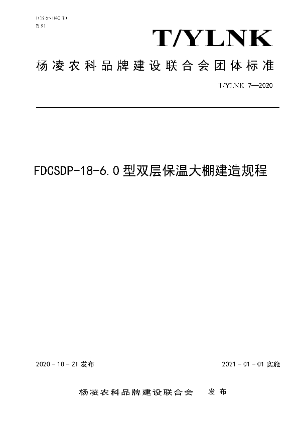 T/YLNK 7-2020 FDCSDP-18-6.0型双层保温大棚建造规程