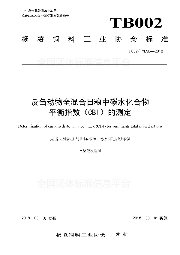 T/YLSL 002-2018 反刍动物全混合日粮中碳水化合物 平衡指数（CBI）的测定