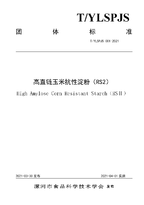 T/YLSPJS 001-2021 高直链玉米抗性淀粉（RS2）