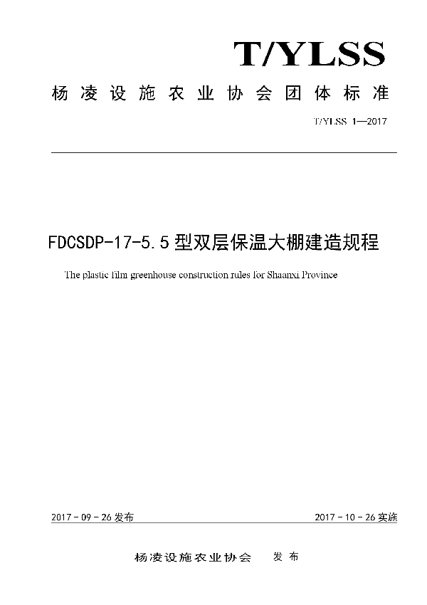 T/YLSS 1-2017 FDCSDP-17-5.5型双层保温大棚建造规程