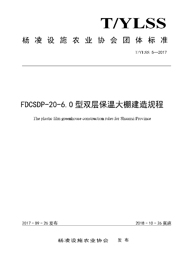 T/YLSS 5-2017 FDCSDP-20-6.0型双层保温大棚建造规程