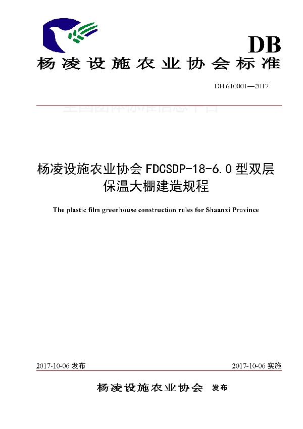 T/YLSS 610001-2017 杨凌设施农业协会FDCSDP-18-6.0型双层保温大棚建造规程