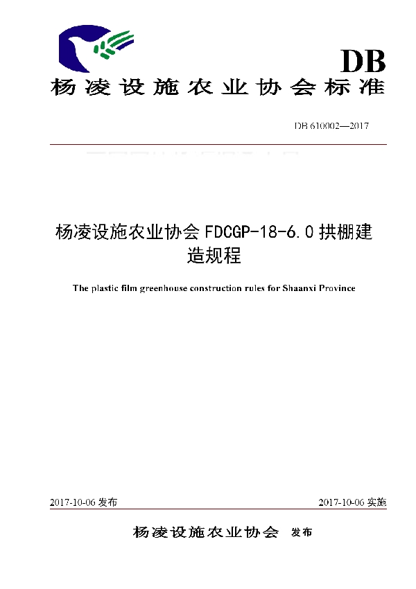 T/YLSS 610002-2017 杨凌设施农业协会FDCGP-18-6.0拱棚建造规程