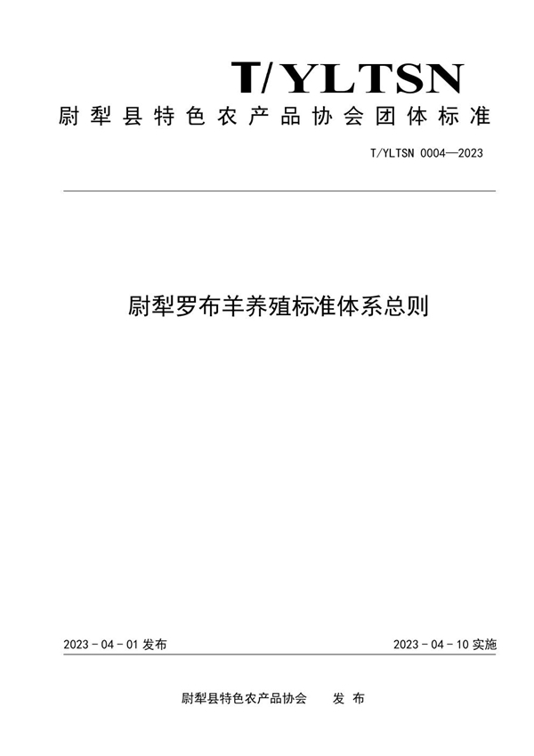 T/YLTSN 0004-2023 尉犁罗布羊养殖标准体系总则