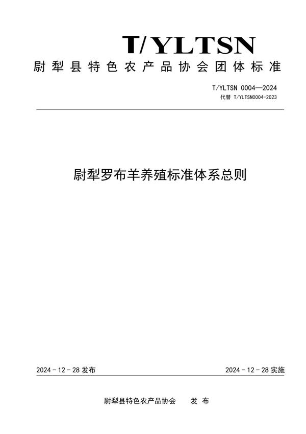 T/YLTSN 0004-2024 尉犁罗布羊养殖标准体系总则