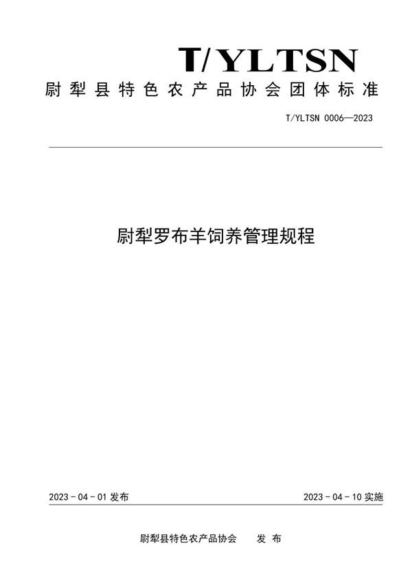 T/YLTSN 0006-2023 尉犁罗布羊饲养管理规程