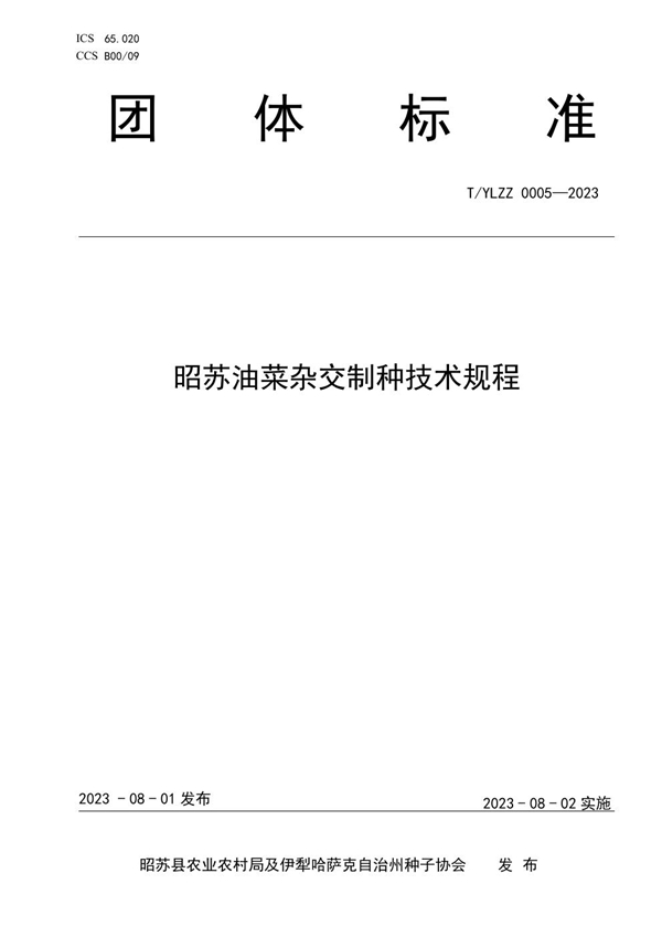 T/YLZZ 0005-2023 昭苏油菜杂交制种技术规程