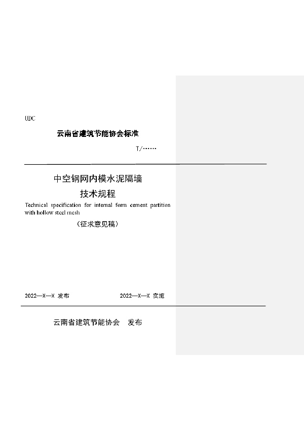 T/YNABEE 001-2022 中空钢网内模水泥隔墙技术规程