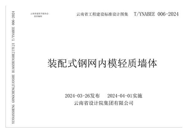 T/YNABEE 006-2024 装配式钢网内模轻质墙体