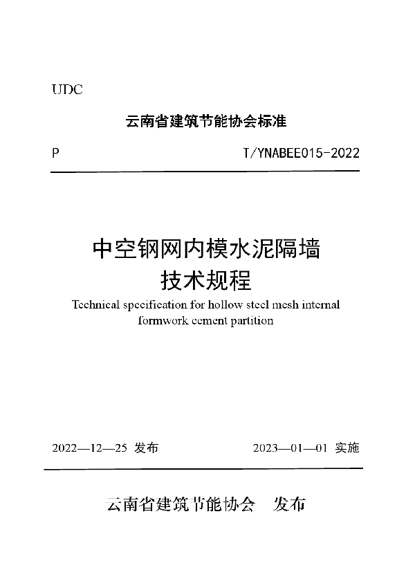 T/YNABEE 015-2022 中空钢网内模水泥隔墙 技术规程