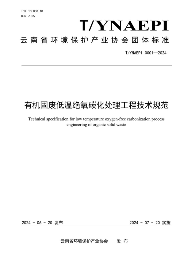 T/YNAEPI 0001-2024 有机固废低温绝氧碳化处理工程技术规范