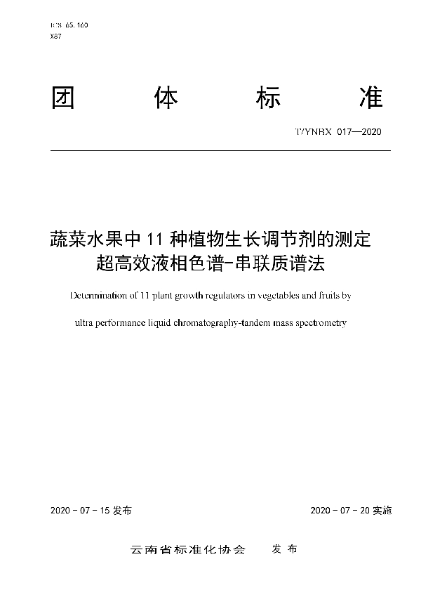 T/YNBX 017-2020 蔬菜水果中11种植物生长调节剂的测定  超高效液相色谱-串联质谱法