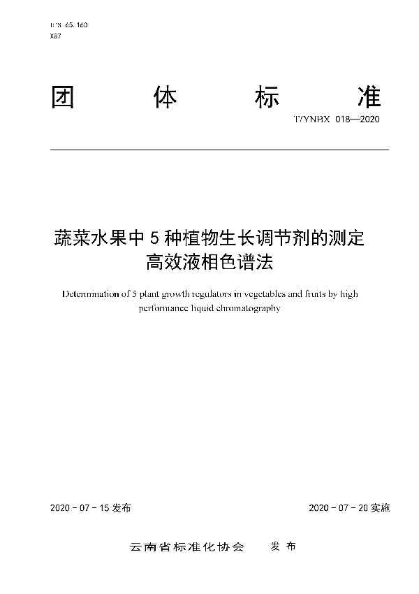 T/YNBX 018-2020 蔬菜水果中5种植物生长调节剂的测定  高效液相色谱法