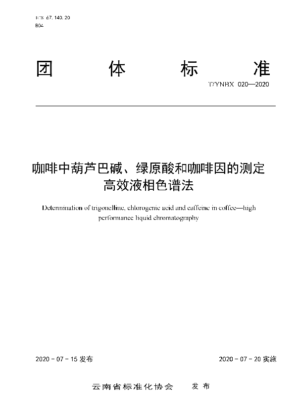 T/YNBX 020-2020 咖啡中葫芦巴碱、绿原酸和咖啡因的测定 高效液相色谱法