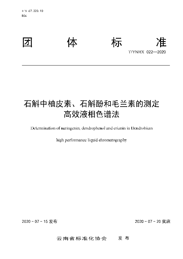 T/YNBX 022-2020 石斛中柚皮素、石斛酚和毛兰素的测定 高效液相色谱法