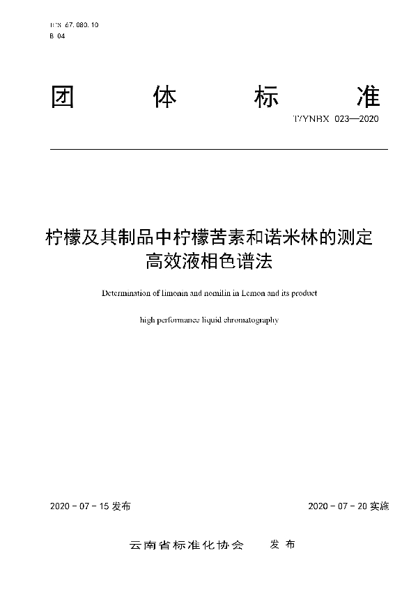 T/YNBX 023-2020 柠檬及其制品中柠檬苦素和诺米林的测定  高效液相色谱法